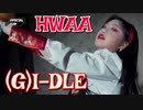 (G)I-DLE ⛔ HWAA　Special_Clip_Performance　✅和訳付　