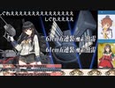 【艦これ】陽炎型みんなで挑む秋冬イベE4-3【W雷撃支援】※ノーカット版