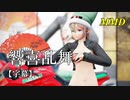 【MMD】響喜乱舞／スピカ・スカイユ【字幕】