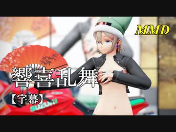 【MMD】響喜乱舞／スピカ・スカイユ【字幕】