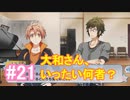 【アイナナ】脱サラしたすぎる男の初見実況プレイ【アイドリッシュセブン】#21