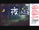 皆でパズル!!除夜謎2020　1日目【ニコ生】2021/01/12