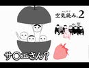 【単発実況】みんなで空気読み２。