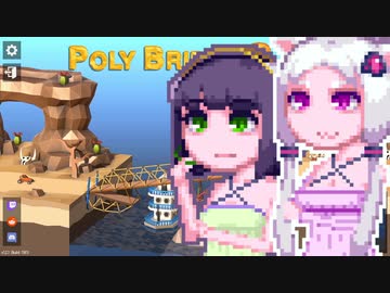 【PolyBridge2】イカタコぽりぶり２#17