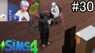 【実況】ぼくとゆかいな仲間の楽しい生活【SIMS4】part30