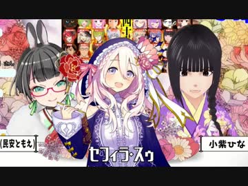 【小紫ひな】セフィラ・どうしよう・スゥです！【笑ってVとも！】