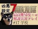 【ゆっくり実況】7 days to die（α19.2） を最高難易度＋αでまったり解説サバイバル【part17】