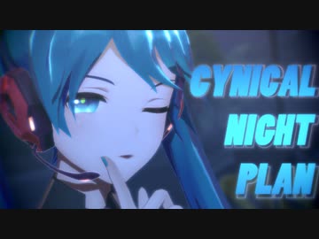 【MMD】シニカルナイトプラン【MMDカメラ配布あり】