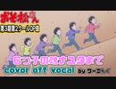 【おそ松さん】第３期第２クールＯＰ曲「６つ子の魂ナユタまで」(TV size) 耳コピ＆オフボ