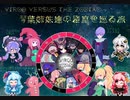 【Virgo Versus The Zodiac】琴葉姉妹達の星座を巡る旅Part.24【VOICEROID実況】