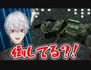 倒してる？！