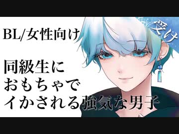同級生におもちゃでイかされちゃう強気な受け男子 布団の中で リアルbl 女性向け Nicozon