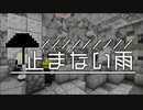 【Minecraftストーリー】止まない雨 9話【CeVIO】