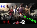 【L4D2】今更ゾンビから逃げてみよう！【烏合の輩】