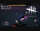 #233【Dead by Daylight三人実況】山も谷もない真っ平らな戦いだった