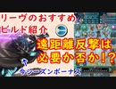 【FEH_792】リーヴ防衛に組み込んでみた！　（ おすすめビルド紹介：遠距離反撃は必要か否か！？ ）　リーヴ　【 ファイアーエムブレムヒーローズ 】 【 Fire Emblem Heroes 】