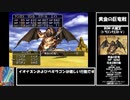 【ドラクエ8】道具のみで全モンスター討伐　Part24【制限プレイ】