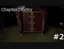 久しぶりに古いゲームに手を出した。　the ROOM  Chapter2 Retry #2