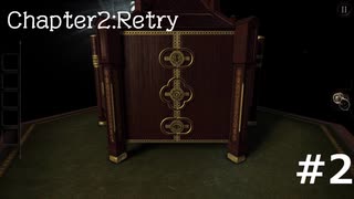 久しぶりに古いゲームに手を出した。　the ROOM  Chapter2 Retry #2