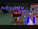 ハチャメチャクラフト＃1