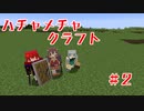 ハチャメチャクラフト#2