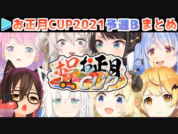 【マリカー】ホロお正月CUP2021 予選B 各視点まとめ【第2回ホロライブ杯】