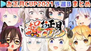 【マリカー】ホロお正月CUP2021 予選B 各視点まとめ【第2回ホロライブ杯】