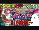【FGO】616連目～　負けないぞ！　水着玉藻宝具5チャレンジPart8【ゆっくり実況】
