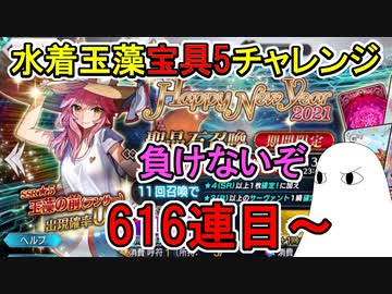 【FGO】616連目～　負けないぞ！　水着玉藻宝具5チャレンジPart8【ゆっくり実況】