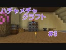 ハチャメチャクラフト＃3