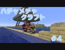 ハチャメチャクラフト＃4