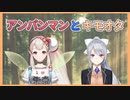 アンパンマン「どうしたんだい？キモオタ」【初期にじさんじ切り抜き】