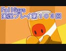 いつかきっと優勝して見せる！【FallGuys】実況プレイ第103回