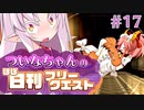 【FGO】ついなちゃんのほぼ日刊フリークエスト part17 - 運命の砦