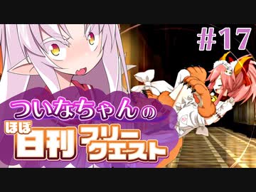 【FGO】ついなちゃんのほぼ日刊フリークエスト part17 - 運命の砦