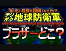 デジボク地球防衛軍 ブラザーどこ？