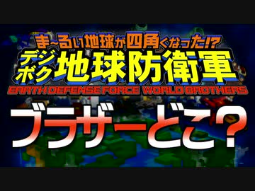デジボク地球防衛軍 ブラザーどこ？