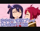 全員集合！　結城友奈は勇者である　花結いのきらめき実況プレイpart947