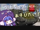 ウナちゃんはWarThunderで遊びたい！　(ボイスロイド実況)
