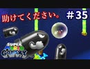 【スーパーマリオギャラクシー】これが最後の試練か、まぁ余裕やろ【実況#35】