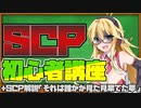 【SCP解説】弦巻マキの備忘録～SCP初心者講座＋ボイロ解説SCP-918-JP「それは誰かが見た見果てた夢」～