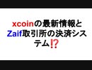 xcoinの最新情報とZaif取引所の決済システム⁉