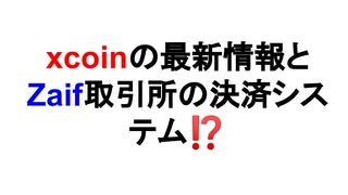 xcoinの最新情報とZaif取引所の決済システム⁉