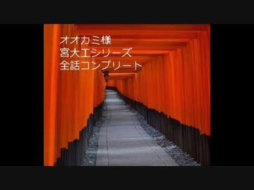 名作 定番 オオカミ様 宮大工シリーズ まとめ 1 14話 全話コンプリート ゆっくり朗読 怖い話ネット 厳選まとめ