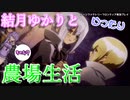【VOICEROID実況プレイ】結月ゆかりとゆったり農場生活その49【ルーンファクトリーフロンティア】
