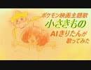 【AIきりたん】小さきもの【カバー】