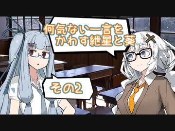 何気ない一言をかわす紲星と葵＃2「冬とお布団」