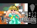怖いの、「気持ち悪いの」【ひぐらしのなく頃に-祟殺し編-初見実況part22】