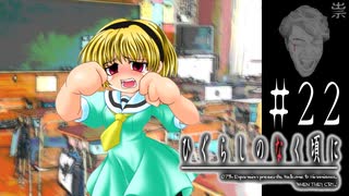 怖いの、「気持ち悪いの」【ひぐらしのなく頃に-祟殺し編-初見実況part22】