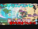 【プリコネR】ラースドラゴン道中もフルオートでワンパン【ニャルパ】【完全フルオート】